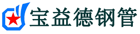 宝益德钢管迎泽分公司-迎泽声测管现货-迎泽本地资源现货